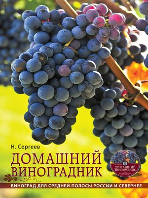 cover image of Домашний виноградник